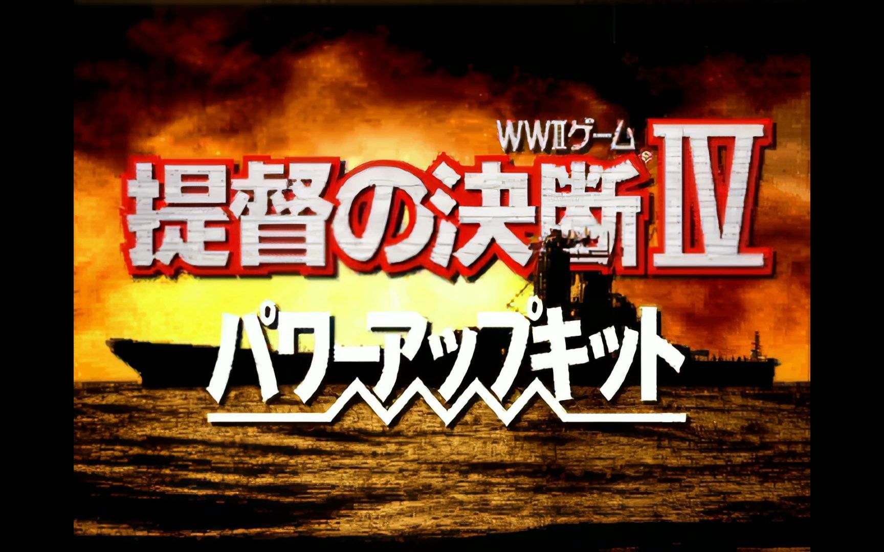 提督的决断4 op ed 4k化 一起打小日子罗~ 游戏来自