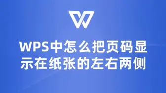 WPS中把页码显示在纸张左右两侧的操作！让你的文档与众不同！