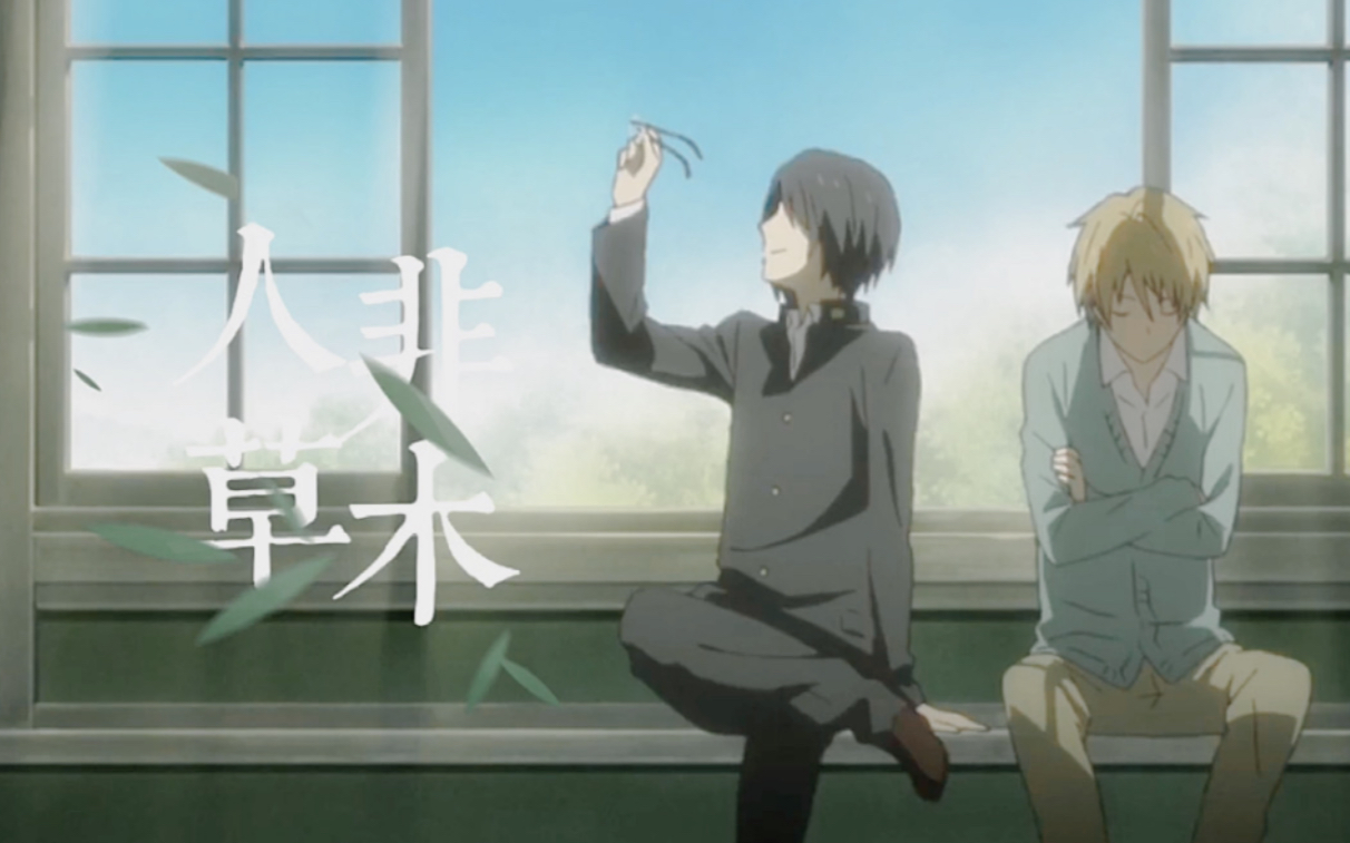 夏目友人帐名的名取周一的场静司人非草木还未曾悟出错过也是缘分