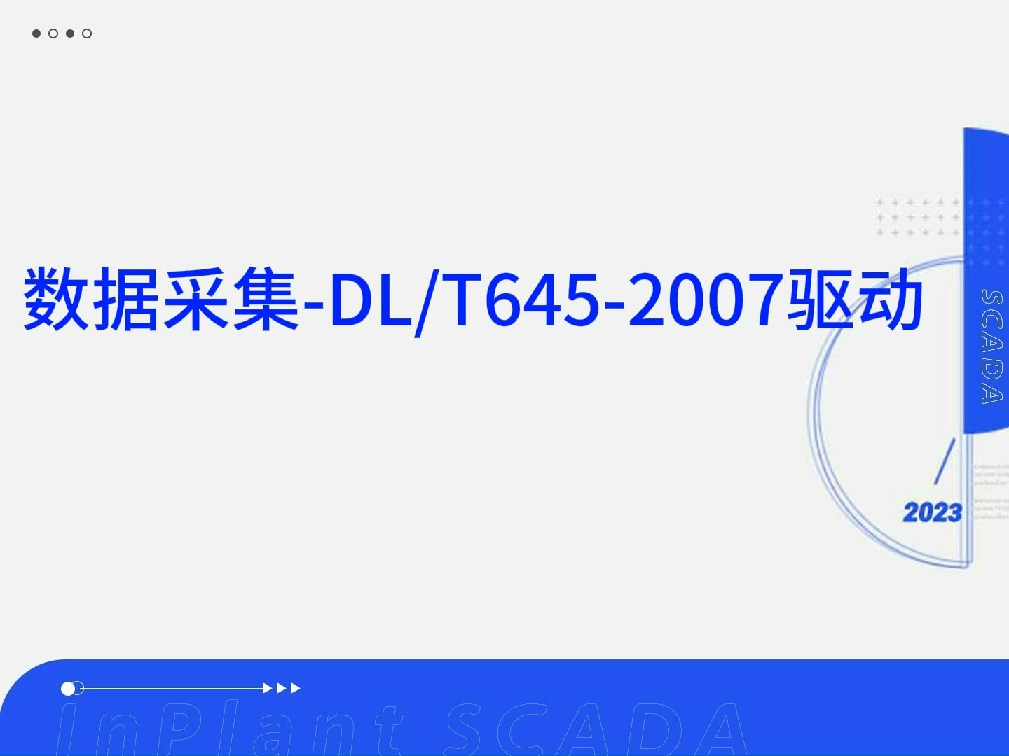 中控InPlant SCADA专题课堂(第十期)功能演示数据采集DLT6452007驱动哔哩哔哩bilibili