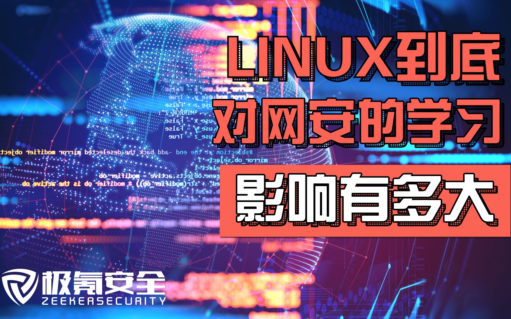 你需要学习Linux才能在网络安全领域工作吗,听听黑客专家的回答.哔哩哔哩bilibili