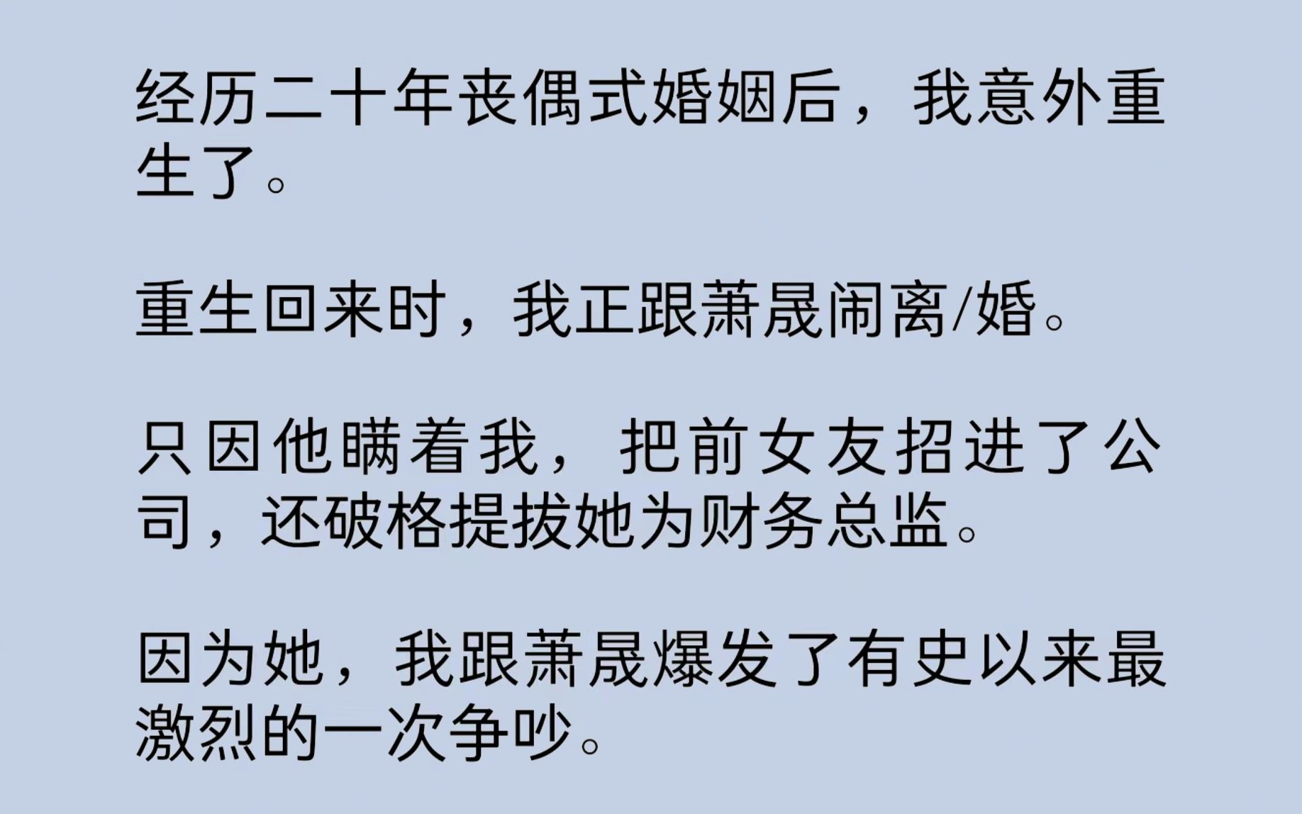 [图]【一更到底全文】经历二十年丧偶式婚姻后，我意外重生了。重生回来时，我正跟萧晟闹离/婚。只因他瞒着我，把前女友招进公司，还破格提拔她为财务总监……