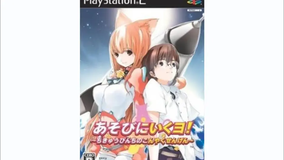 ps2 あそびにいくヨ! ～ちきゅうぴんちのこんやくせんげん～ 通常版　ハガキ付 あそびにいくヨ! ちきゅうぴんちのこんやくせんげん