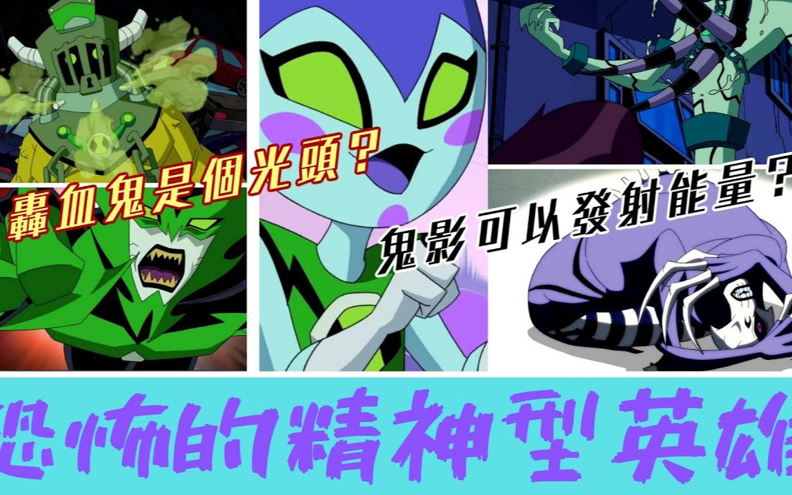 [图]BEN10精神型英雄介紹 換起內心中的深層恐懼 托比 粉塵仙子 鬼影 轟血鬼【睿X漫畫】