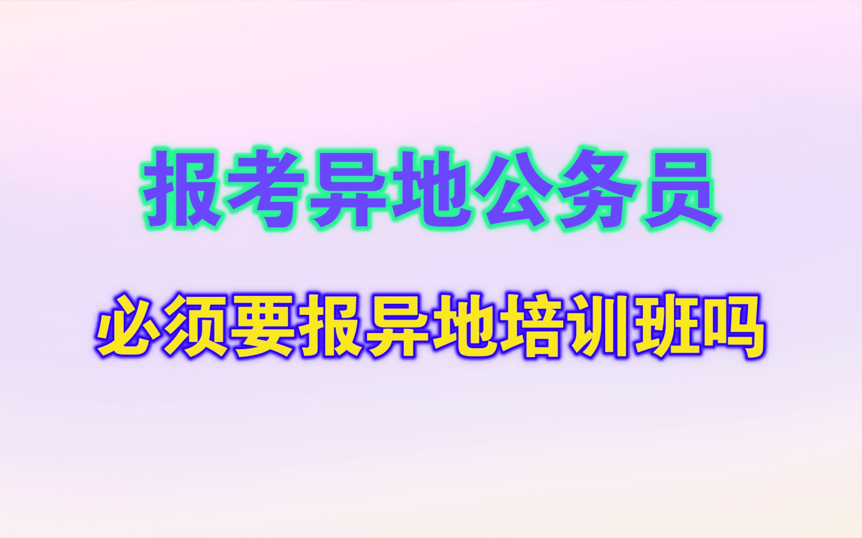 【公务员考试】考异地公务员必须要报异地的培训班吗?哔哩哔哩bilibili