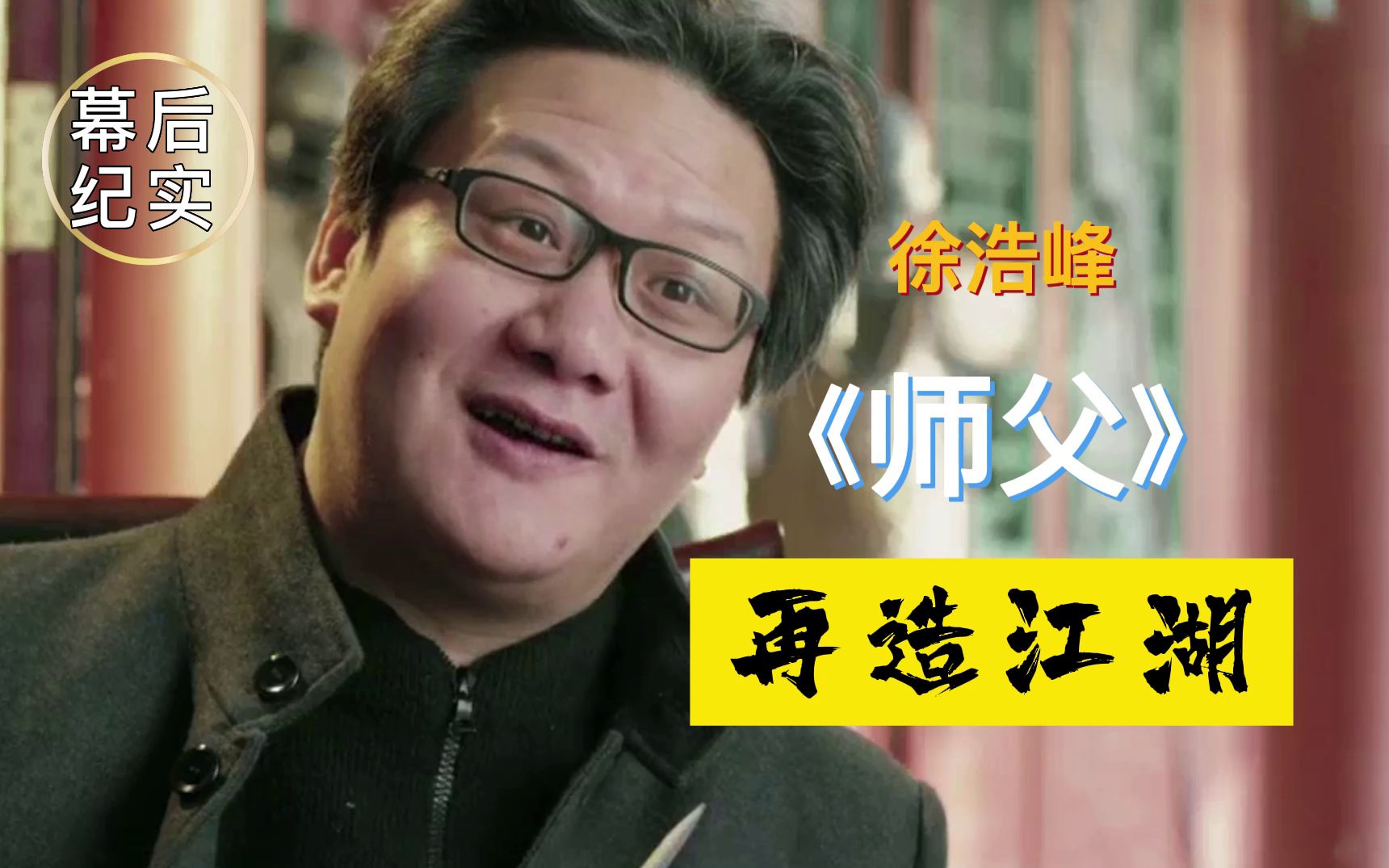 【幕后纪实】《师父》导演徐浩峰:看电影的心理本质是一个社会阶层对