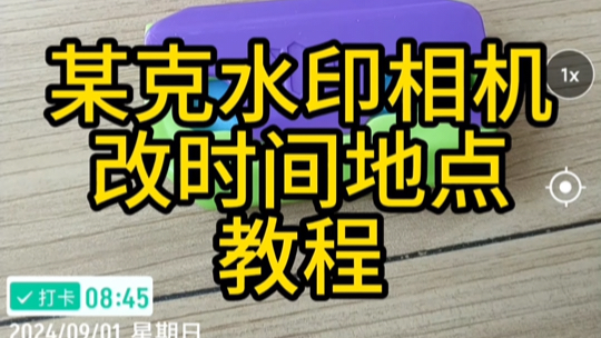 马克水印相机修改时间地点教程 今日水印相机修改时间地点教程哔哩哔哩bilibili