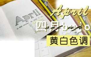 Download Video: 【阿姳呀的手账本】4月bujo设置│黄白花主题│如果我说是清明主题，你会不会不敢看？│