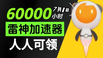 Download Video: 【7月11日】雷神加速器70000小时大放送，人人可白嫖，周卡月卡等你拿！人人可领720小时！