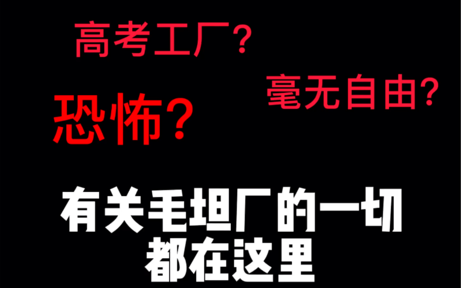 关于毛坦厂的一切,都在这里哔哩哔哩bilibili