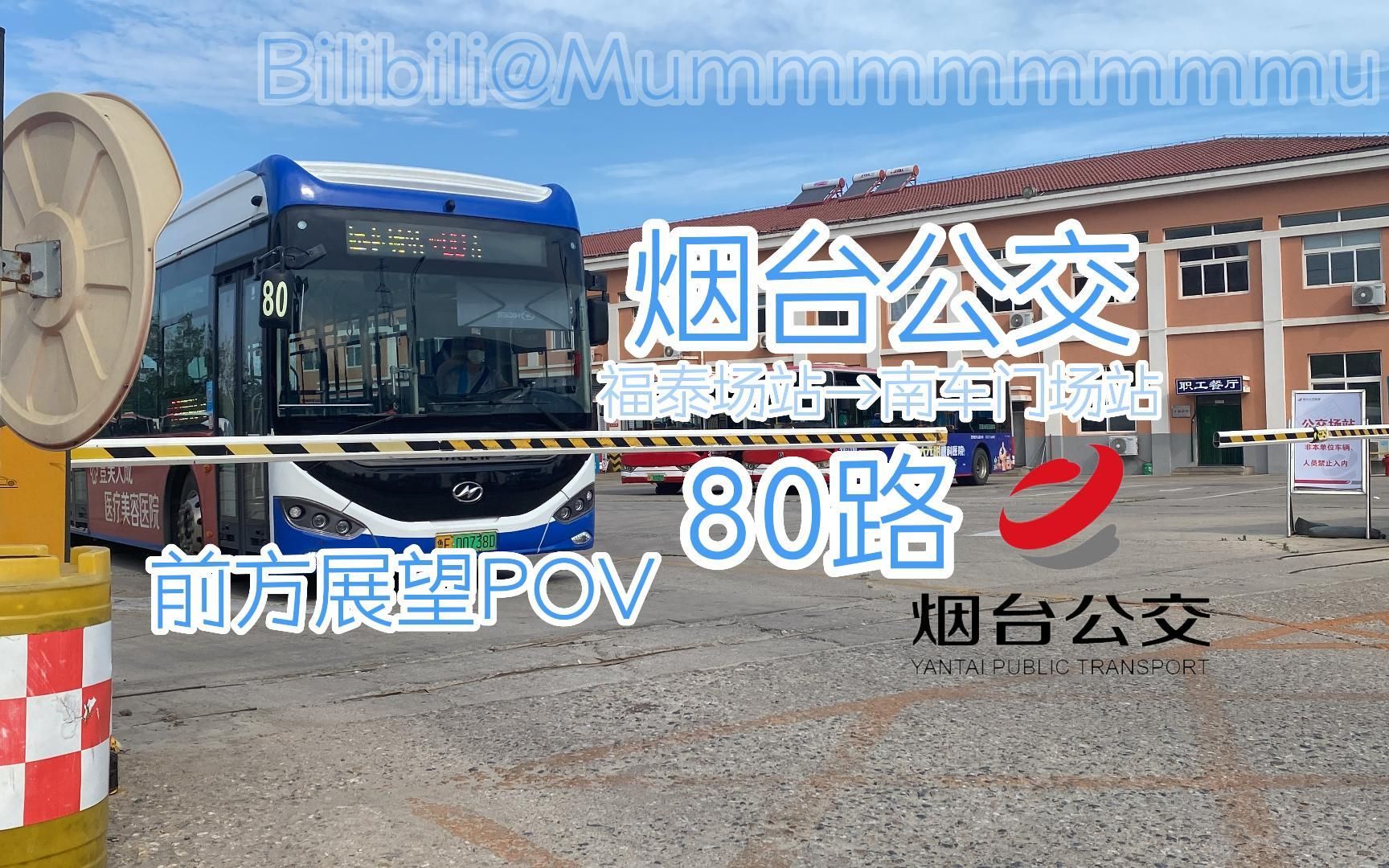 【晴早慢行】烟台公交80路 福泰场站→南车门场站 前方展望POV【POV19】哔哩哔哩bilibili