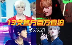 Download Video: 【SEVENTEEN】第十三支官方打歌百万直拍 恭喜李老师 哥line全员上榜 文俊辉hot升到第五