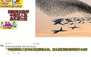 Скачать видео: 韩国网友热评中国无人机战斗群力量，狂赞第四次工业革命中国太快