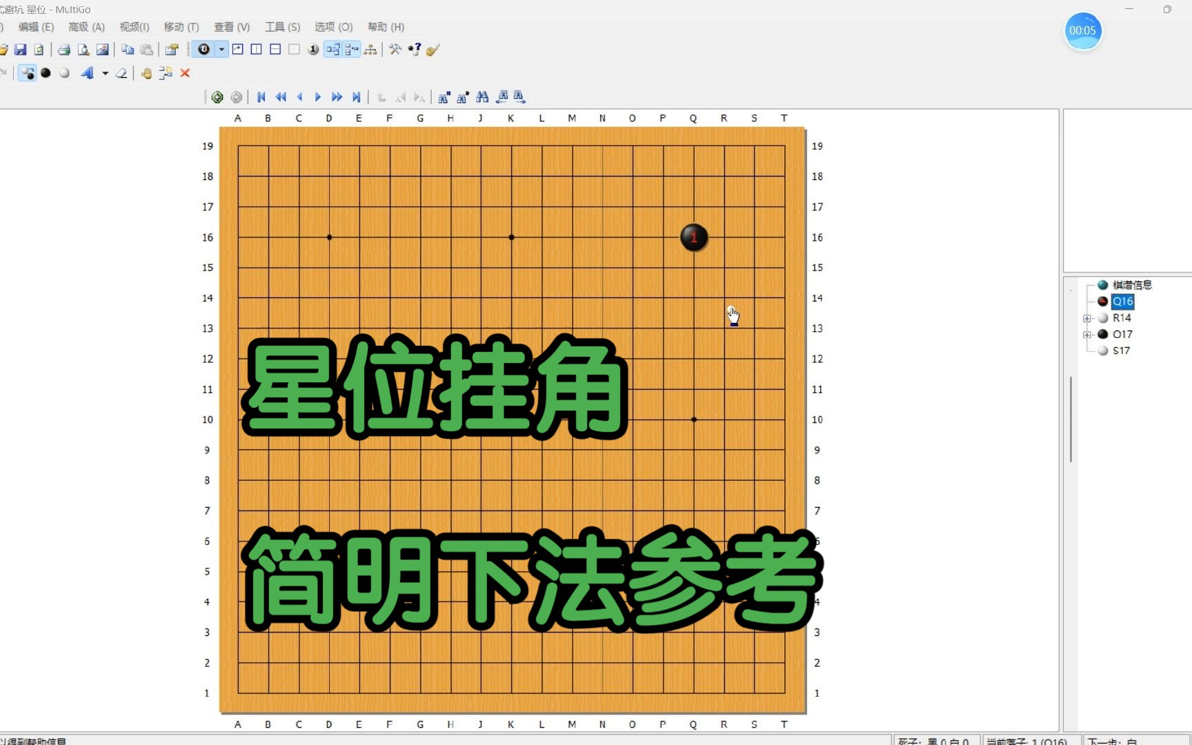 [图]围棋定式避坑指南（一）星位挂角简明下法介绍（适合野狐5D以下）