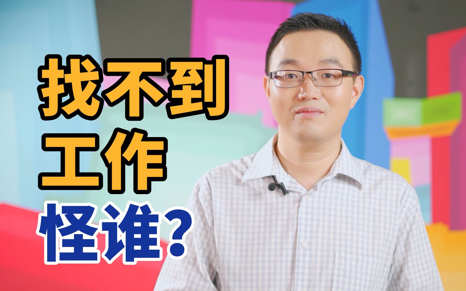 “市场经济需要失业,这是整个资本的游戏规则决定的.”【许准】哔哩哔哩bilibili