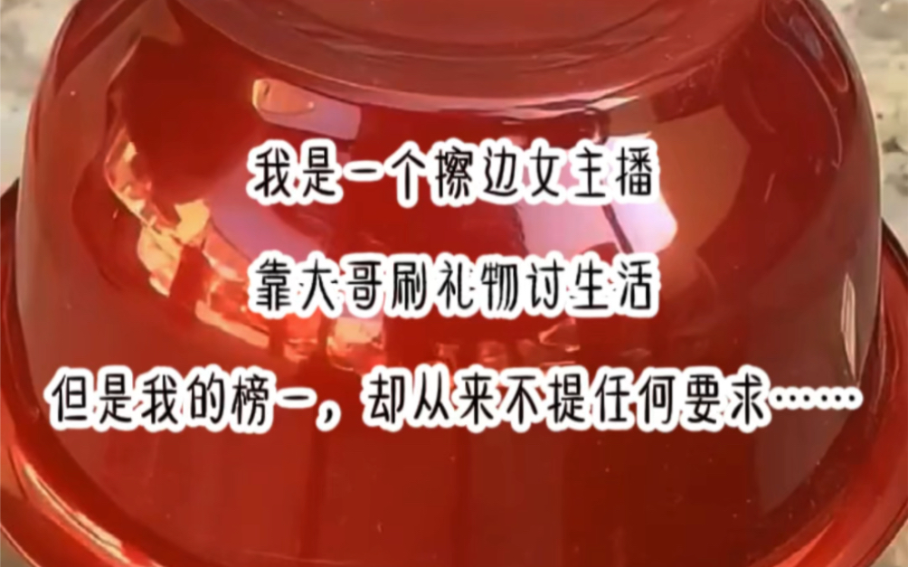 铭—《夜夜朝歌》— 我是一个擦边女主播,靠大哥刷礼物讨生活,但是我