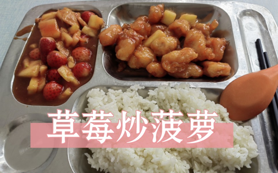 [图]南农食堂名菜：草莓炒菠萝