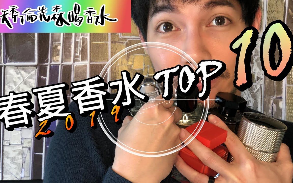 「种草」春夏香水TOP10 超~加~分~的男香女香中性香!!||YouTube搬运||矮伦先森喝香水Aaron Fragrance哔哩哔哩bilibili