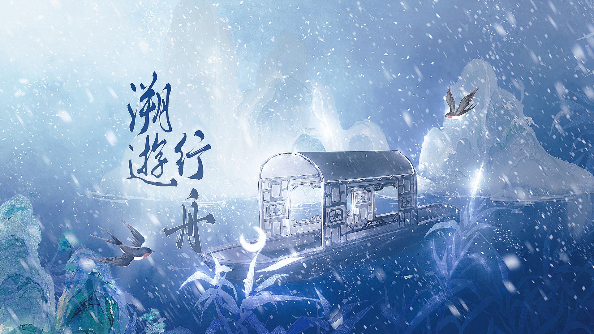 “风停雪息来见.”《溯游行舟》 | 《居心不净》游良同人曲哔哩哔哩bilibili