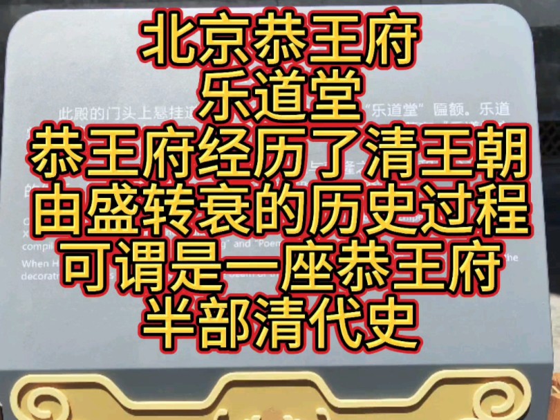 乐道堂位于恭王府府邸东路第四进院落,是当年恭亲王奕䜣的起居处.哔哩哔哩bilibili