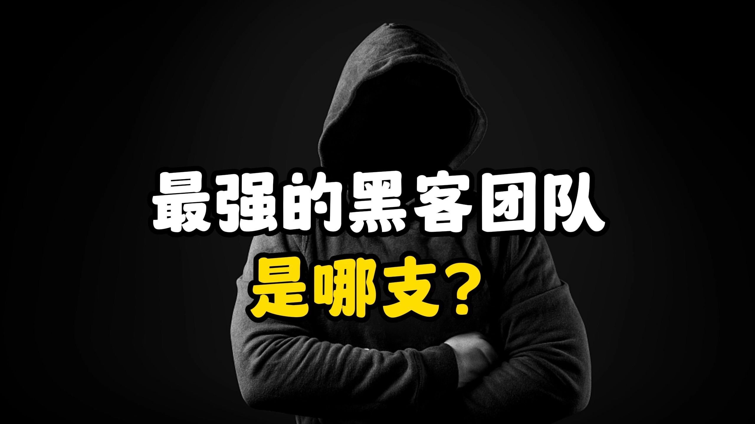 中国目前最强黑客(网络安全)战队是哪支?哔哩哔哩bilibili