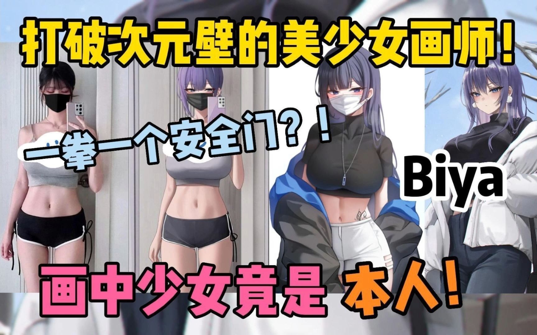 当动漫身材走进现实,这才是真正的三次元~【画师推荐biya】需要相关