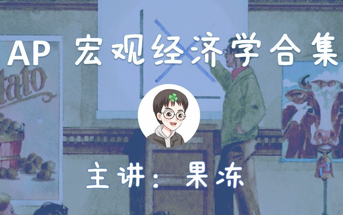 [图]果冻的AP宏观经济学合集（持续更新中）