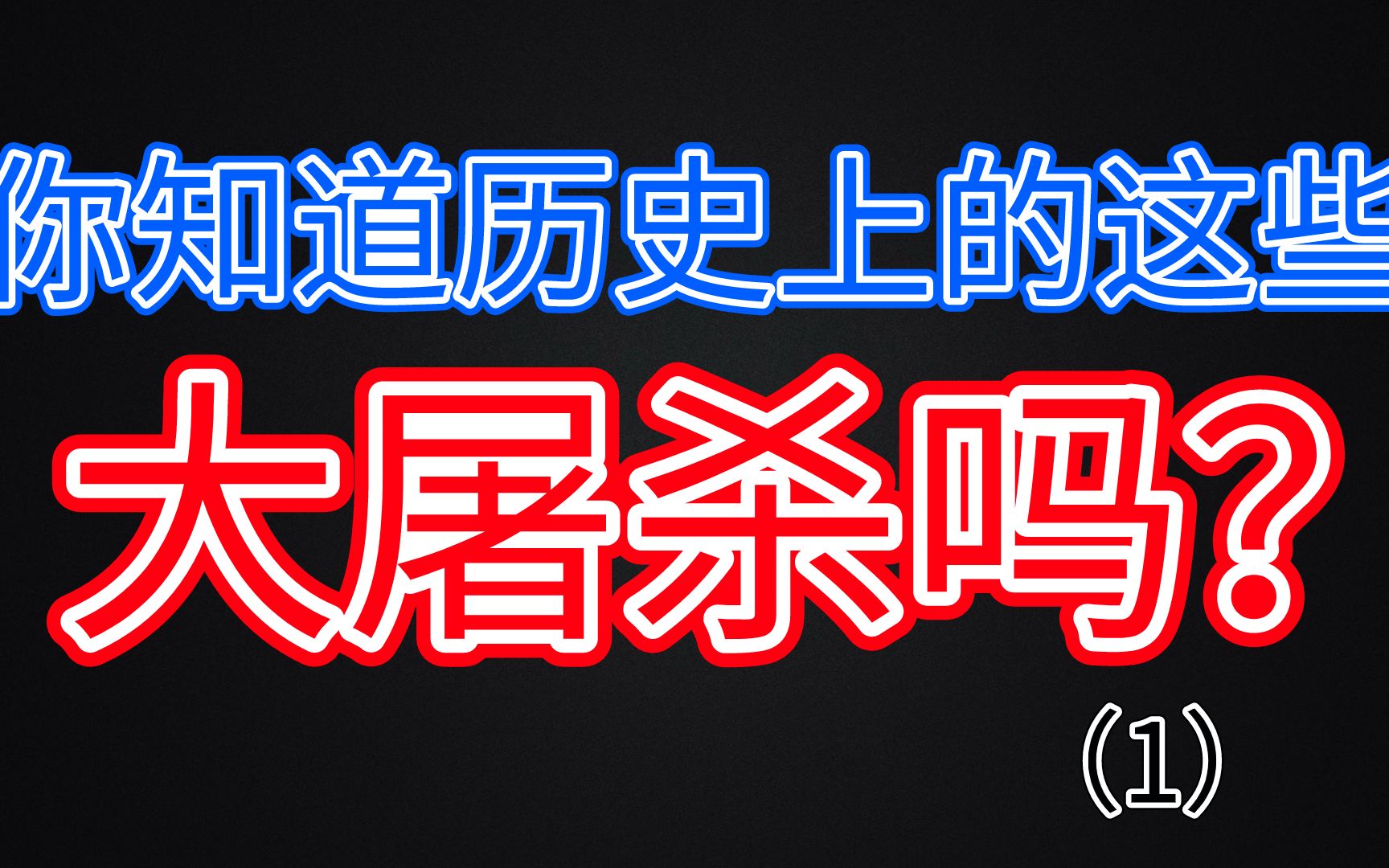 [图]大屠殺这件事儿，曹操徐州大屠殺、官渡殺降、白起長平之戰、項羽新安殺降，公元三百年以前的著名屠殺事件（中国篇1）