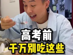 Download Video: 这些食物越吃越困，高考前千万别吃！