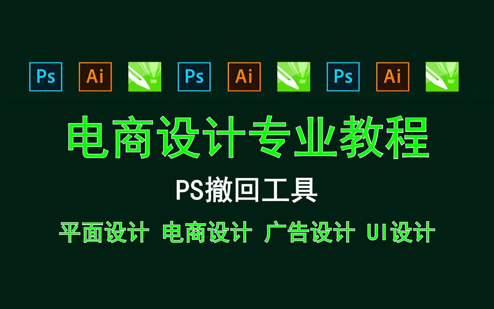 【电商设计专业教程】PS撤回工具 历史记录ps快捷键按了没反应哔哩哔哩bilibili