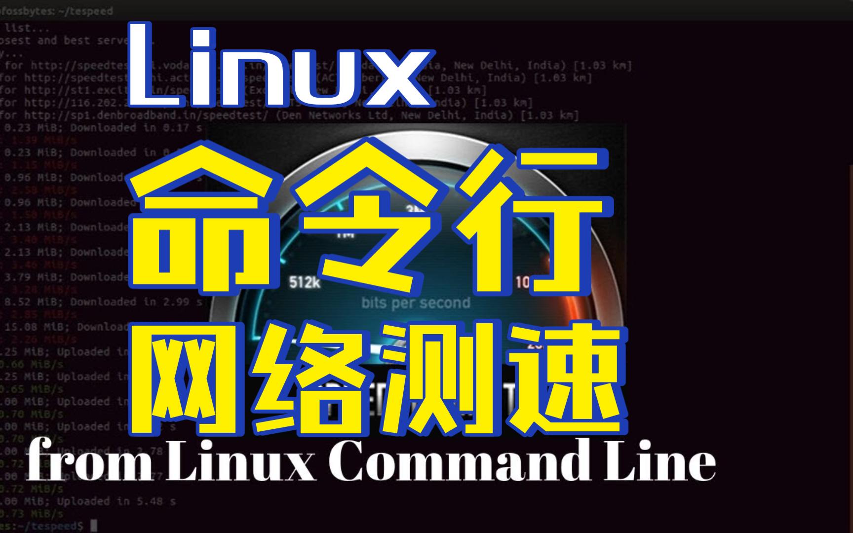 【命令行测网速】如何在Linux上用命令行测试网络速度哔哩哔哩bilibili