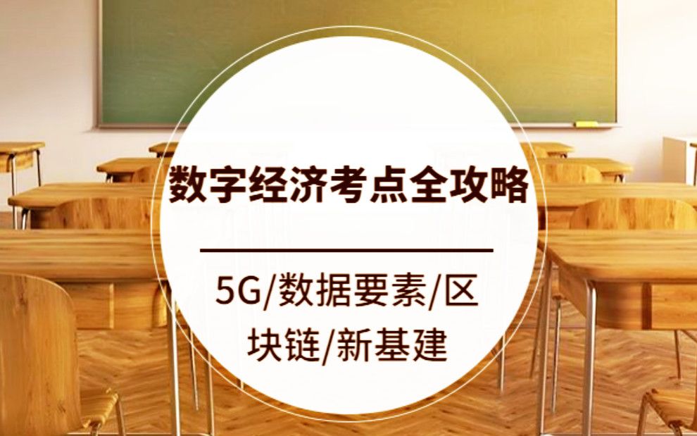 2020高考政治押题:数字经济考点全攻略(5G/数据要素/区块链/新基建)哔哩哔哩bilibili