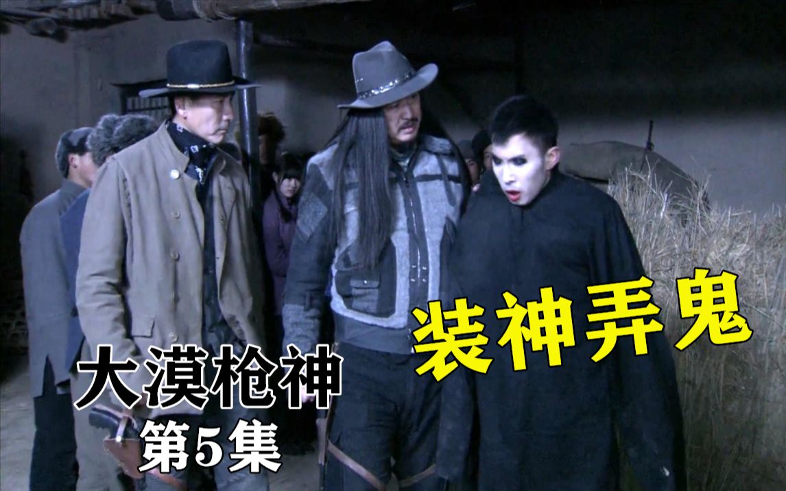 大漠枪神马匪装神弄鬼抓老乡燕双鹰步鹰联手轻松干掉他们