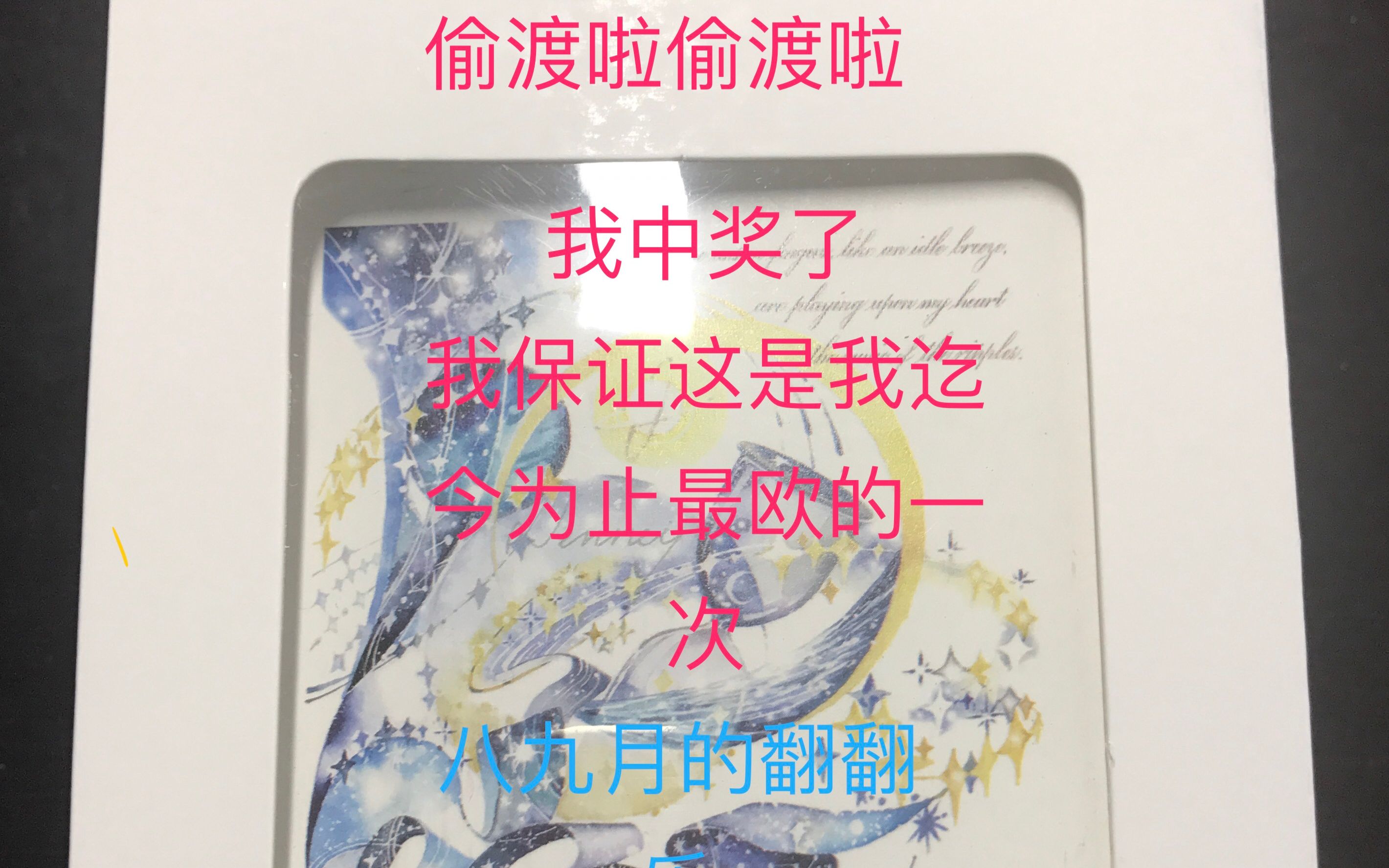 [图]【芸雀手账】【开箱】我偷渡了中奖了以及八九月翻翻乐 vol.4