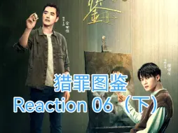 Descargar video: 【猎罪图鉴】Reaction 06（下）城队快来 沈老师落水了