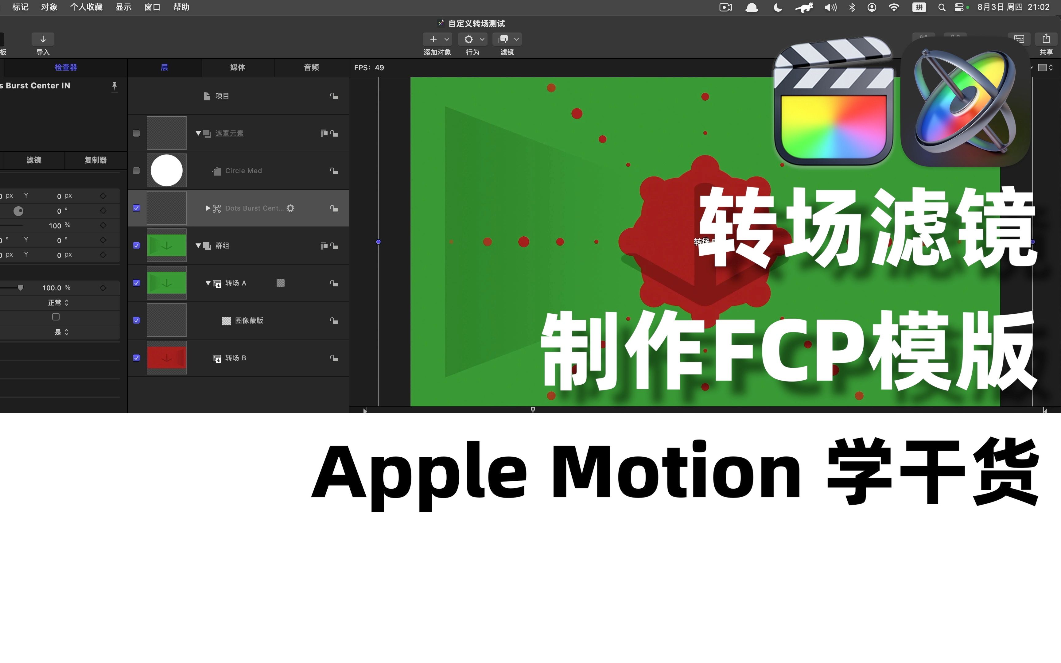 【Motion干货】使用Motion制作Final Cut Pro转场模版哔哩哔哩bilibili