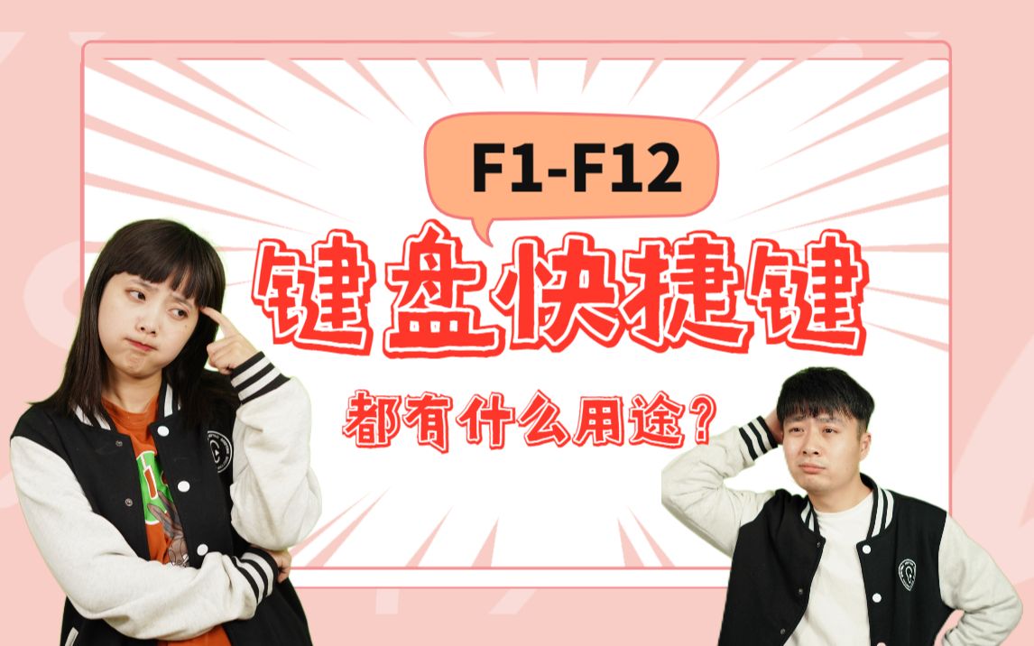 键盘上的F1F12到底有什么用?一键将热键恢复成功能键!哔哩哔哩bilibili