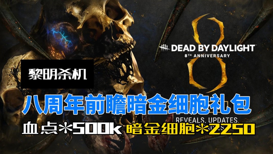 【黎明杀机】八周年前瞻暗金细胞礼包,白嫖血点500k,暗金细胞2250