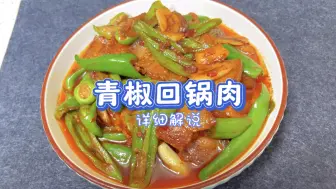 Download Video: 手残党轻松拿捏，青椒回锅肉