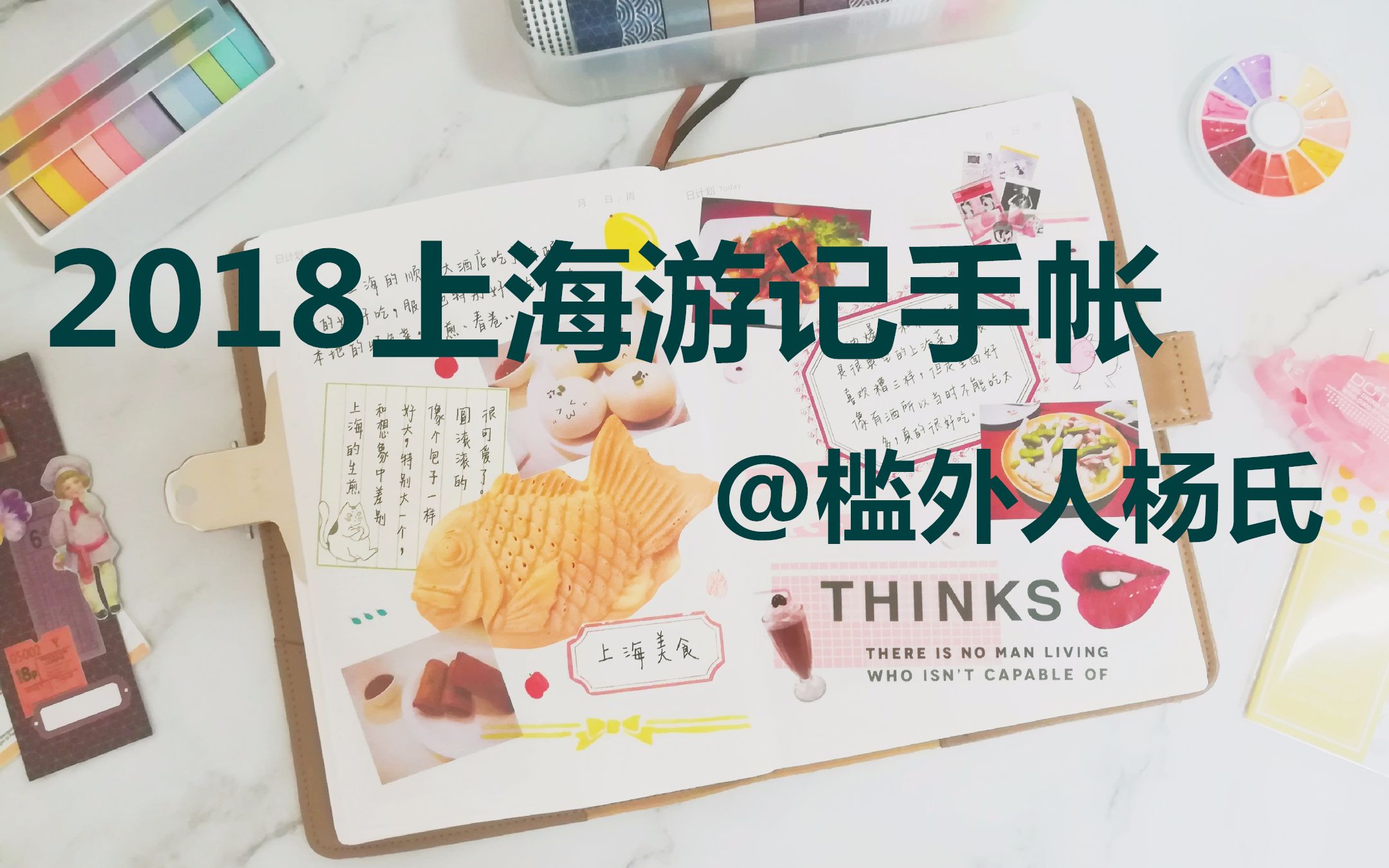 【槛外人杨氏】2018上海旅行手帐_哔哩哔哩_bilibili