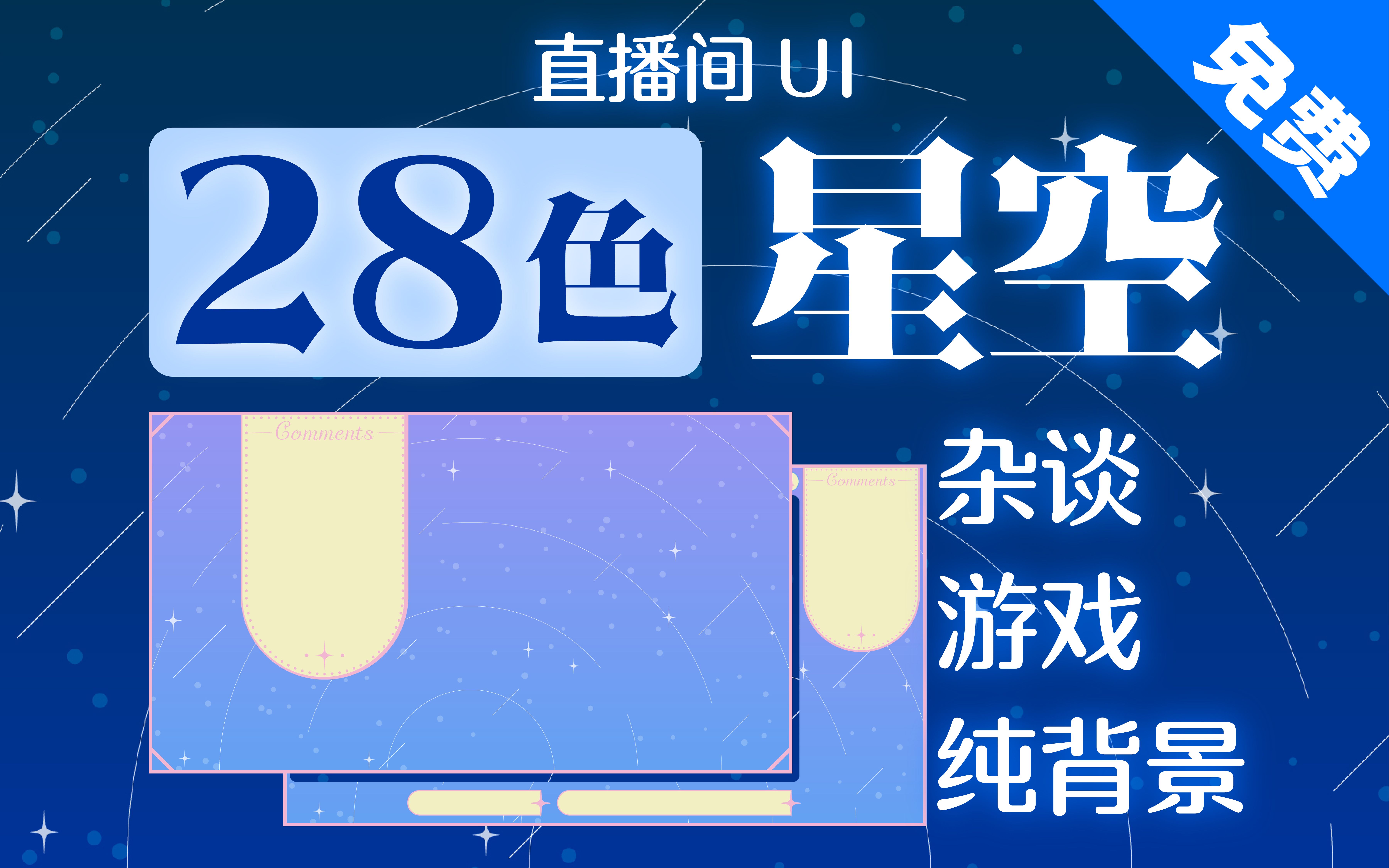 【亿丢丢安利】免费直播间UI|28种颜色|星空主题|VUP素材哔哩哔哩bilibili