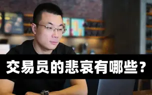 Download Video: 交易员的悲哀有哪些？