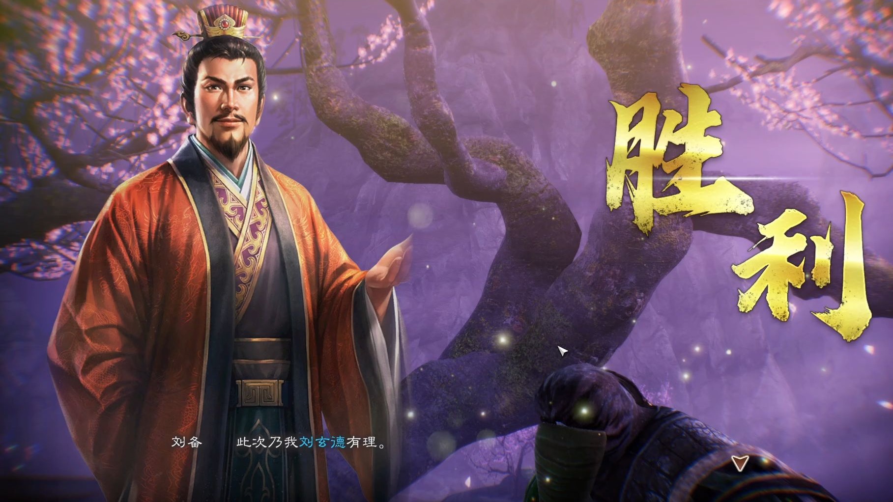 三国志8重制版 刘备2