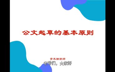 公文起草的基本原则哔哩哔哩bilibili