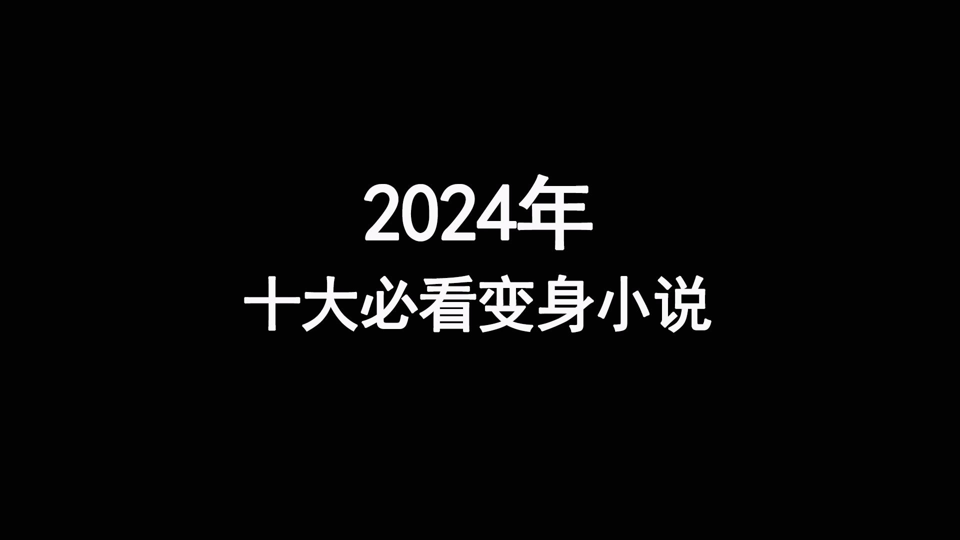 2024十大必看变身小说哔哩哔哩bilibili