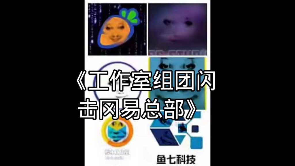 大型纪录片之《工作室组团闪击冈易总部》