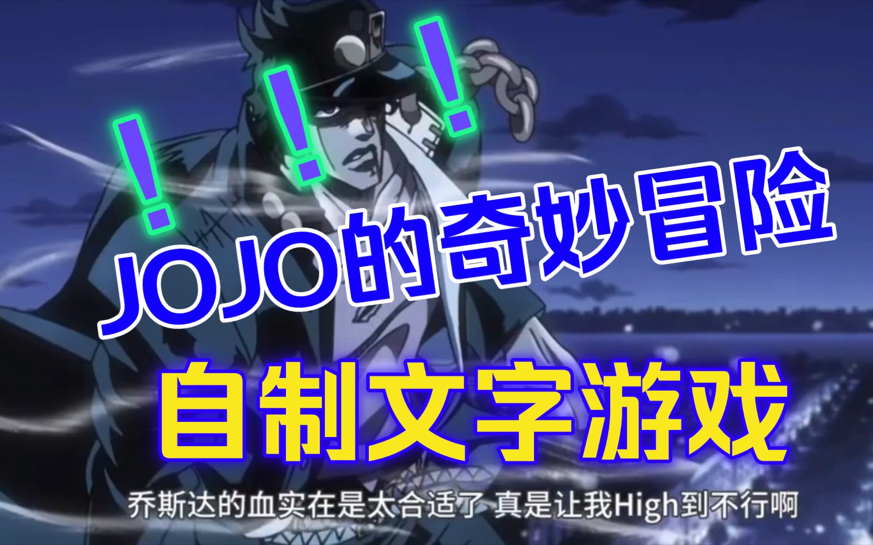 jojo的奇妙冒险自制文字游戏
