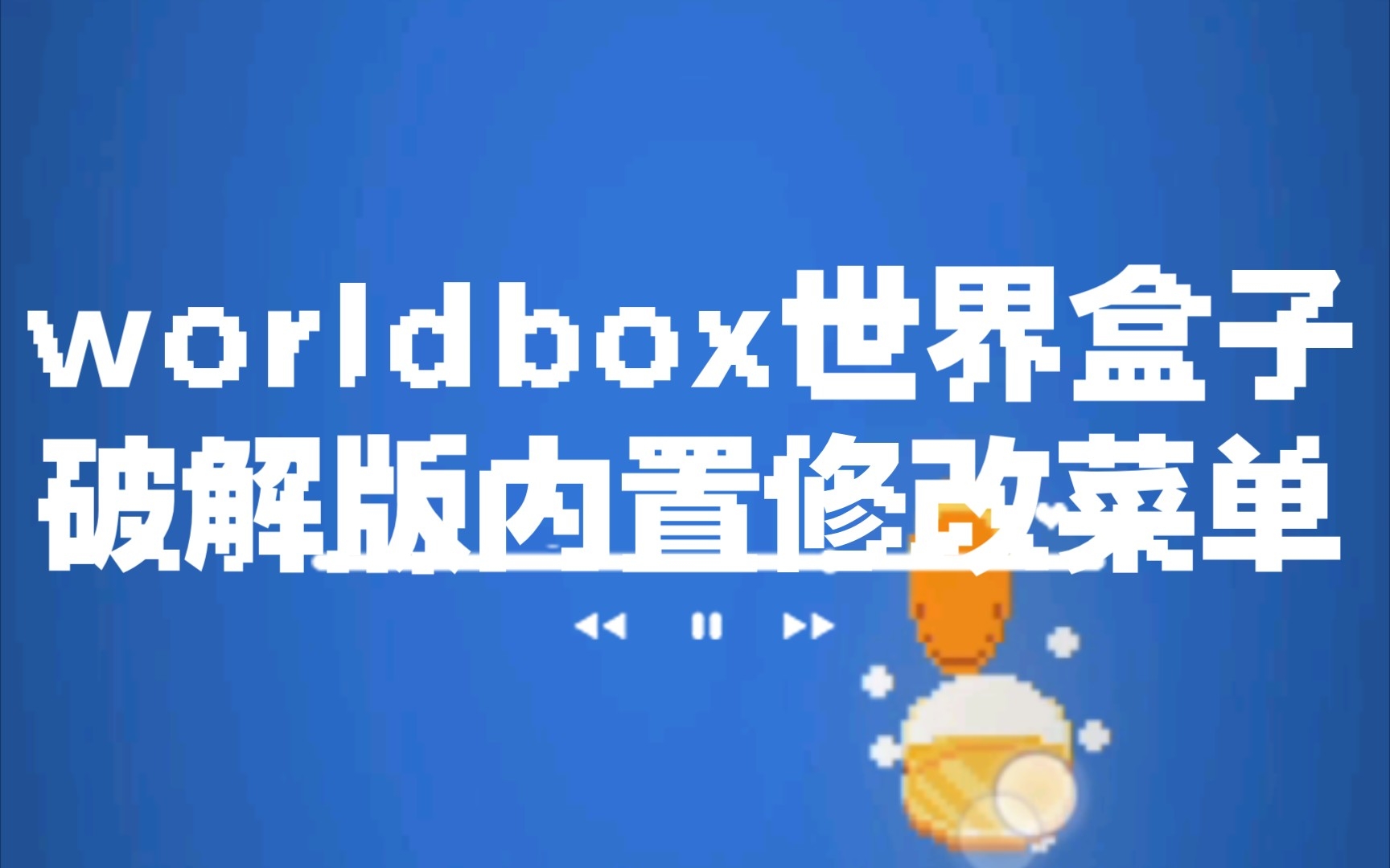 [图]worldbox世界盒子破解版内置修改菜单以及地狱系列(合集)