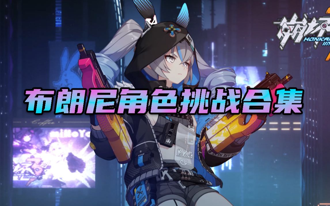 无装备迷城骇兔布朗尼角色挑战解析攻略合集