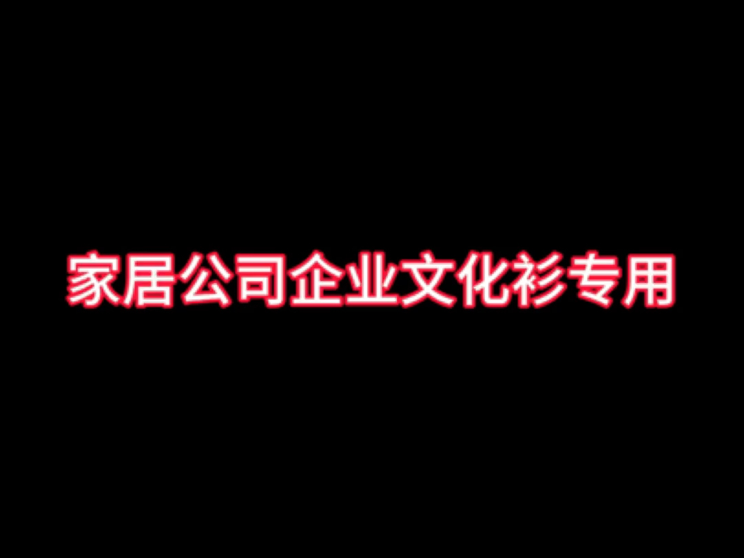 揭秘2024家居公司企业文化衫哔哩哔哩bilibili